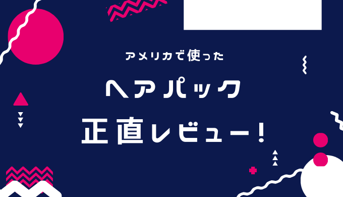 ヘアケアオタクが書いたアメリカで使ったヘアマスク トリートメント個人的レビュー めぐうさのアメリカ生活どっとこむ