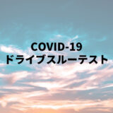 COVID-19　ドライブスルー検査をしてきた話。