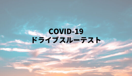 COVID-19　ドライブスルー検査をしてきた話。