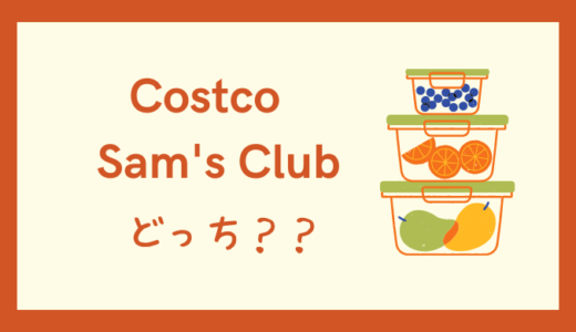 アメリカ生活、CostcoとSam's Clubどっちがおすすめ？両方会員でヘビロテ中の主婦目線でお答えします！