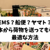 日本からアメリカに荷物を送ってもらう最適な方法は？各社の比較とその方法について〜EMS最強説〜